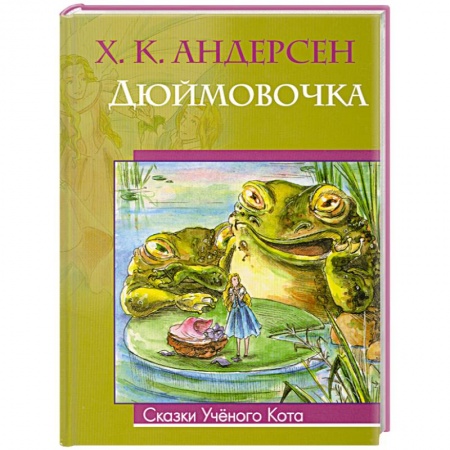 Книги, книга Дюймовочка заказать