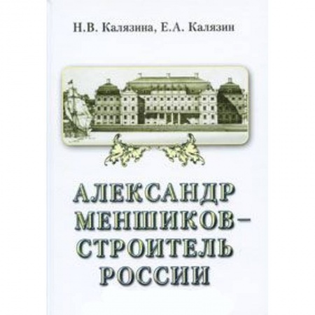Другие биографии, мемуары, книга Александр Меншиков-строитель России. Часть 2 заказать