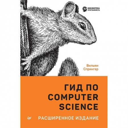 Другие операционные системы, книга Гид по Computer Science, расширенное издание заказать