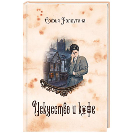 Отечественный женский детектив, книга Кофейные истории 2: Искусство и кофе заказать