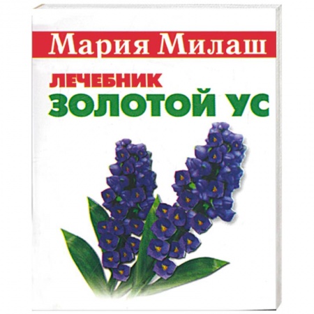 Книги, книга Золотой ус (миниатюрное издание) заказать