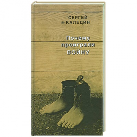 Книги, книга Почему проиграли войну заказать