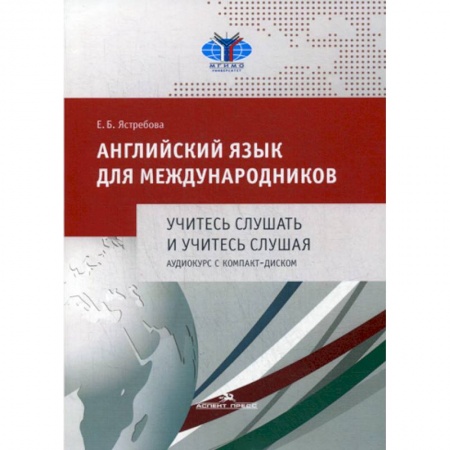 Учебники, самоучители, пособия, книга Английский язык для международников. Учитесь слушать и учитесь слушая заказать