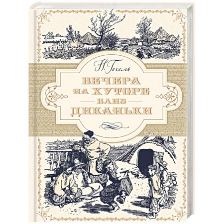 Русская классика, книга Вечера на хуторе близ Диканьки заказать
