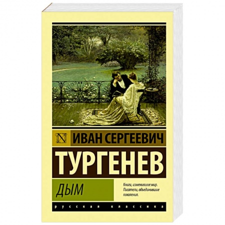 Русская классика, книга Дым заказать