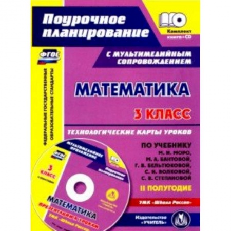 Математика, книга Математика. 3 класс. Технологические карты уроков по учебнику М.И. Моро, М.А. Бантовой. 2 полугодие заказать