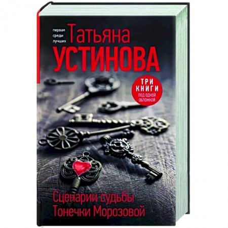 Отечественный женский детектив, книга Сценарии судьбы Тонечки Морозовой заказать