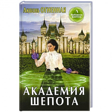 Русское фэнтези, книга Академия шепота заказать