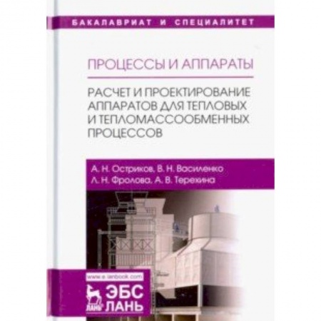 Промышленность, книга Процессы и аппараты. Расчет и проектирование аппаратов для тепловых и тепломассообменных процессов заказать