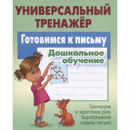 Письмо, мелкая моторика, книга Готовимся к письму.Дошкольное обучение заказать