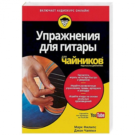 Обучение игре на гитаре. Самоучители, книга Упражнения для гитары для 'чайников' (+аудиокурс) заказать