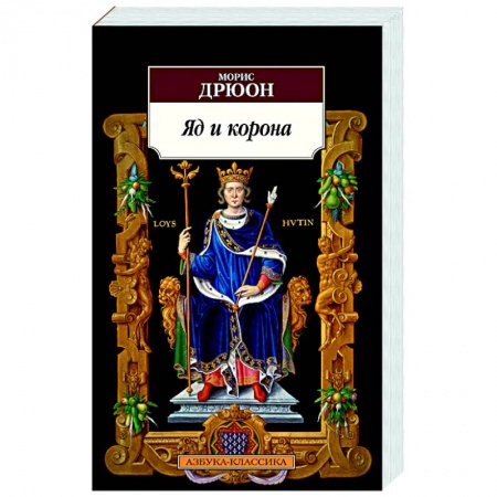 Зарубежная классика, книга Яд и корона заказать