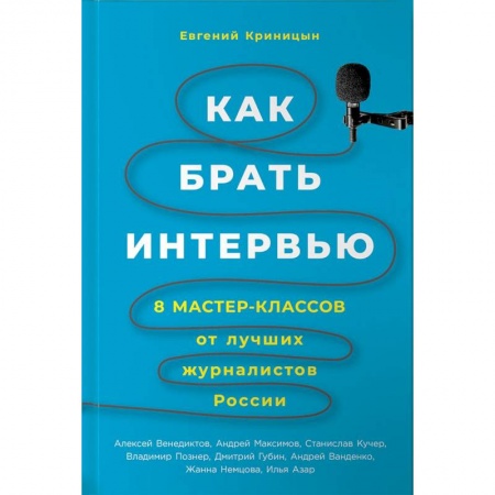 Журналистика. Радиовещание. Телевидение, книга Как брать интервью. 8 мастер-классов от лучших журналистов России заказать
