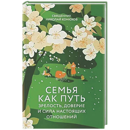 Проповеди, поучения, беседы, письма, книга Семья как путь: зрелость,доверие и сила настоящих отношений заказать