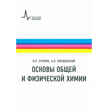 Основы общей и физической химии. Учебное пособие Основы общей и физической химии. Учебное пособие