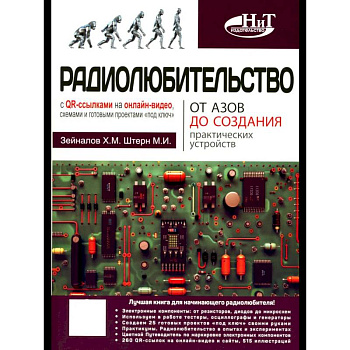 Радиолюбительство от азов до создания практических устройств. С QR-ссылками на онлайн-видео, схемами и готовыми проектами 'под ключ' Радиолюбительство от азов до создания практических устройств. С QR-ссылками на онлайн-видео, схемами и готовыми проектами 'под ключ'