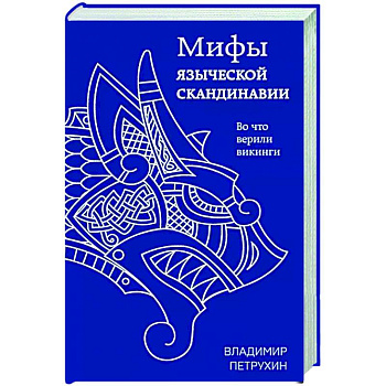 Мифы языческой Скандинавии Мифы языческой Скандинавии