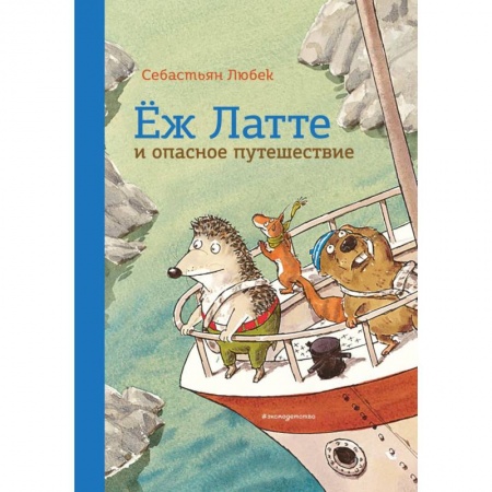 Сказки зарубежных писателей, книга Еж Латте и опасное путешествие. Приключение второе заказать