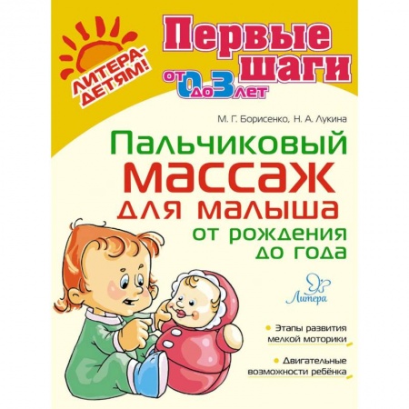 Детский массаж, книга Пальчиковый массаж для малыша от рождения до года заказать