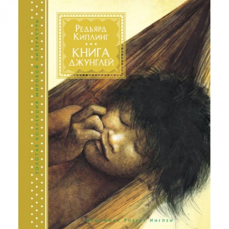 Приключения. Детективы, книга Книга джунглей заказать