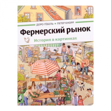 Книжки с наклейками, книга Фермерский рынок: история в картинках заказать
