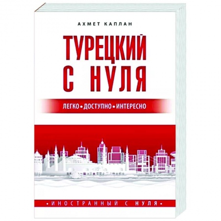 Турецкий язык, книга Турецкий с нуля заказать