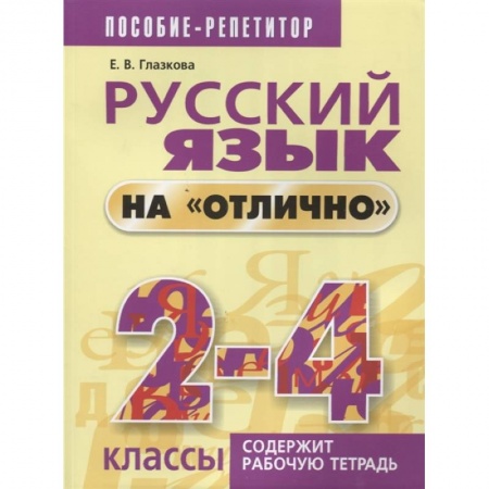 Русский язык. Учебные пособия, книга Русский язык на 'отлично' 2-4 классы заказать