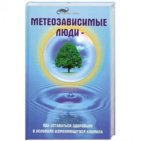 Книги, книга Метеозависимые люди. Как оставаться здоровым в условиях изменяющегося климата заказать