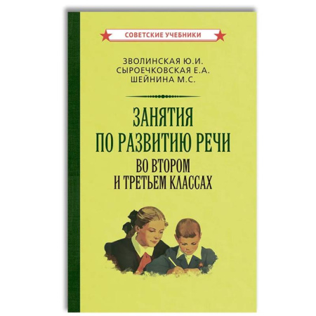 Развитие речи. Чтение, книга Занятия по развитию речи во втором и третьем классах заказать