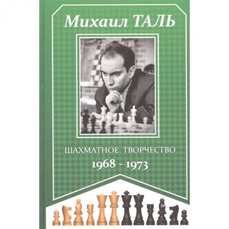 Шахматы. Шашки, книга Шахматное творчество 1968-1973 заказать