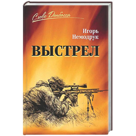 Другие издания, книга Выстрел заказать