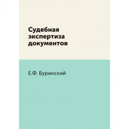 Право. Юриспруденция, книга Судебная экспертиза документов заказать
