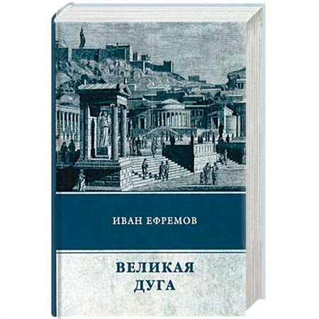Русская фантастика, книга Великая Дуга заказать