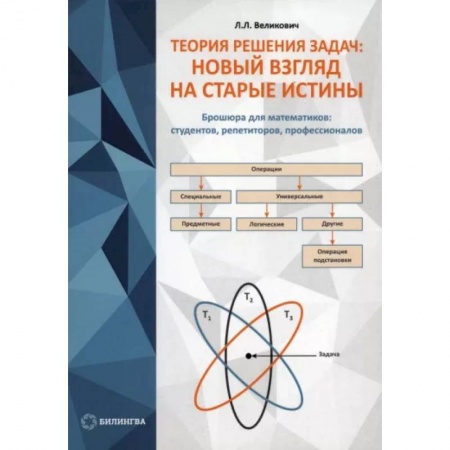 Математика, книга Теория решения задач. Новый взгляд на старые истины заказать
