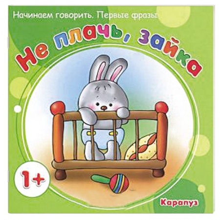 Книги, книга Не плачь,зайка заказать