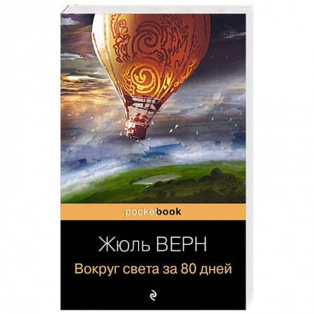 Зарубежная приключенческая литература, книга Вокруг света за 80 дней заказать