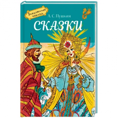 Сказки отечественных писателей, книга Сказки заказать