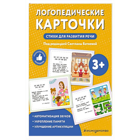 Книги для дошкольников (4-6 лет), книга Логопедические карточки. Стихи для развития речи заказать