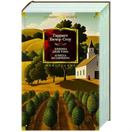 Зарубежная классика, книга Хижина дяди Тома.Агнесса из Сорренто заказать