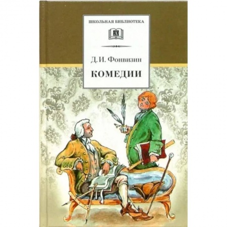 Произведения школьной программы, книга Комедии. Прозаические произведения заказать