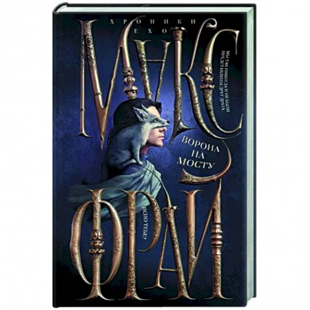 Русское фэнтези, книга Ворона на мосту заказать