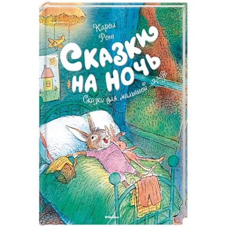 Сказки зарубежных писателей, книга Сказки на ночь заказать