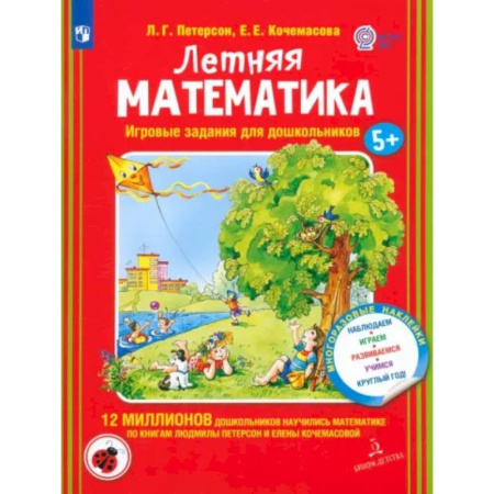 Обучение счету. Математика, книга Летняя математика. Игровые задания для дошкольников (с наклеками) заказать
