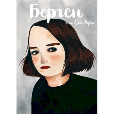 Комиксы. Манга, книга Берген заказать