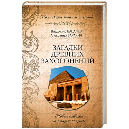 Книги, книга Загадки древних захоронений заказать