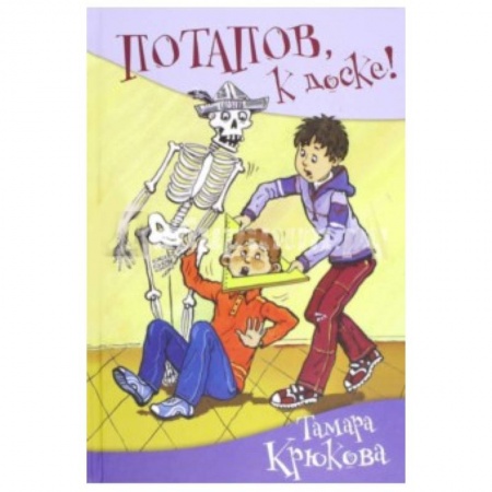 Книги, книга Потапов, к доске! заказать