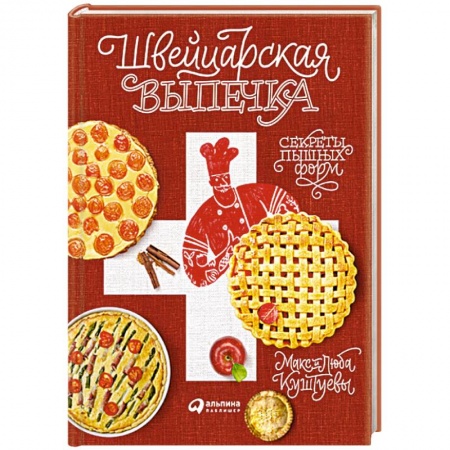 Выпечка, десерты, книга Швейцарская выпечка. Секреты пышных форм заказать
