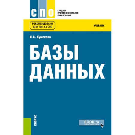 Базы данных, книга Базы данных. Учебник заказать