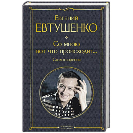 Русская поэзия, книга Со мною вот что происходит... Стихотворения заказать