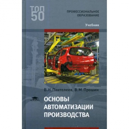 Технические науки в целом, книга Основы автоматизации производства: Учебник для СПО заказать